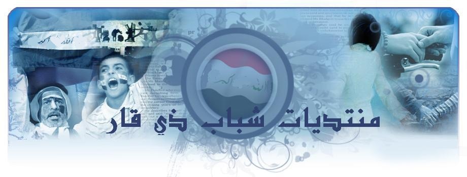 منتديات شباب ذي قار