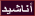 أناشيد أناشيد
