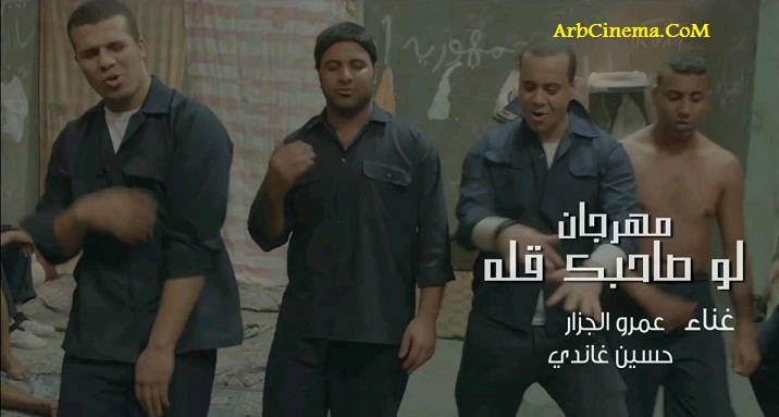 كلمات اغنية لو صاحبك قله عمرو الجزار وغاندى 2014 كاملة مكتوبة من فيلم وش سجون