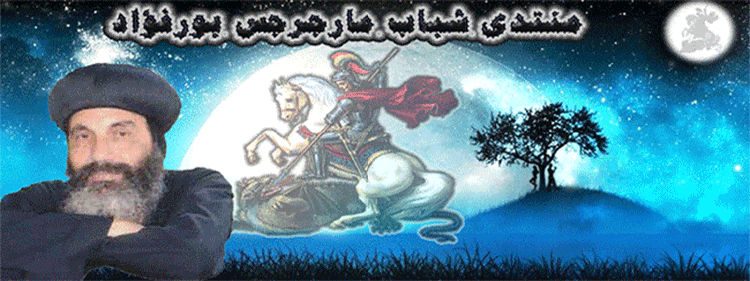 منتدى شباب مارجرجس بورفؤاد