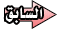 الصفحة التالية