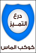 .: درع التميز :. .: درع التميز :.