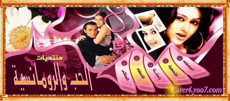 منتدي الحب والرومانسية