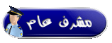 مشرف عام مشرف عام
