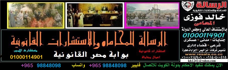 الرسالة للمحاماة و الاستشارات القانونية ـ العدالة رسالتنا و الحق غايتنا ـ بوابة مصر القانونية