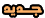 جديد جديد