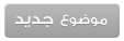 إرسال موضوع جديد