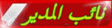 نائب المدير نائب المدير