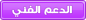 الدعم الفني الدعم الفني