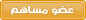 عضو مساهم عضو مساهم