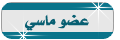 عضو ماسي عضو ماسي