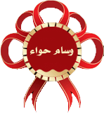 وسام حواء وسام حواء