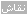 لا مساهمات جديدة لا مساهمات جديدة