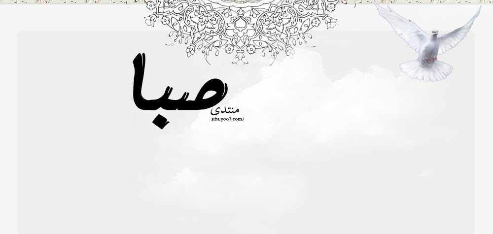 منتدى صبا الرسمي