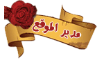 مؤسس الموقع والمدير العام | منتديات خيال الحلم | مؤسس الموقع والمدير العام | منتديات خيال الحلم |