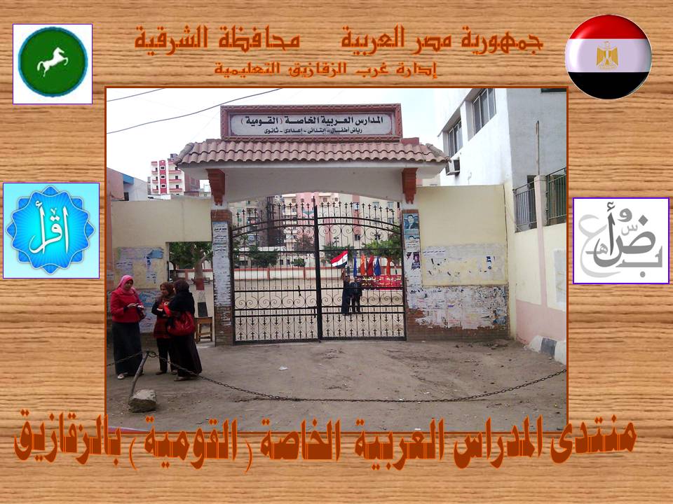 منتدى المدارس العربية الخاصة ( القومية ) بإدارة غرب الزقازيق التعليمة