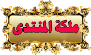 ملكة المنتدى ملكة المنتدى