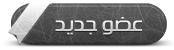 عضو جديد عضو جديد