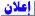 اعلان اعلان