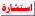 استشارة استشارة