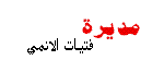 المديرة العامة المديرة العامة