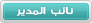 | نائب المدير | نائب المدير