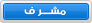 | مشرف | مشرف