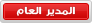 | المدير العام | المدير العام