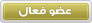 | عضو فعال | عضو فعال