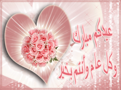 صور تهاني بعيد الفطر,كروت معايدة 2014 صور تهاني بعيد الفطر,كروت معايدة 2014
