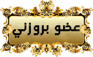 عضو برونزي عضو برونزي