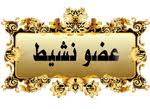 عضو نشيط عضو نشيط