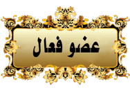 عضو فعال عضو فعال