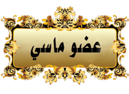 عضو ماسي عضو ماسي