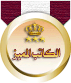 كاتب مميز كاتب مميز