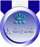 شاعر متميز شاعر متميز