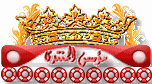 مؤسس المنتدى مؤسس المنتدى