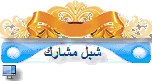 ░▌ شبل مشارك▌ ░ ░▌ شبل مشارك▌ ░