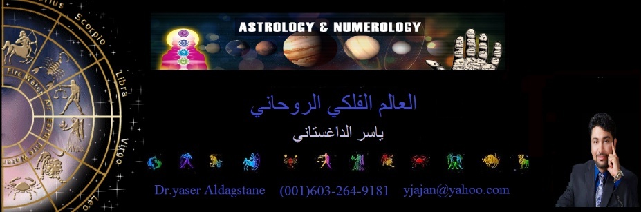 الفلكي الروحاني ياسر الداغستاني