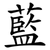 http://i39.servimg.com/u/f39/16/54/57/73/ideogr13.png